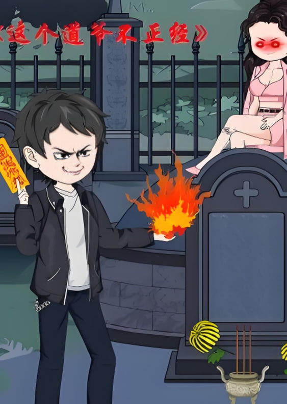 这个道爷不简单(全集)