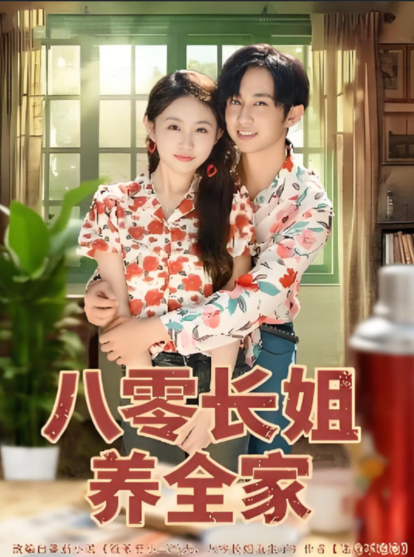 八零长姐养全家(全集)