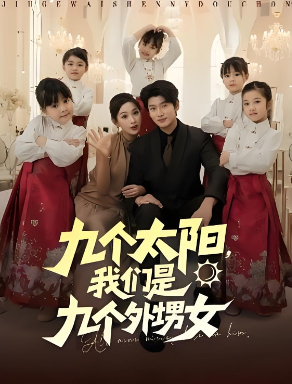 九个太阳，我们是九个外甥女(全集)