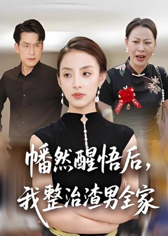 幡然醒悟后，我整治渣男全家(全集)