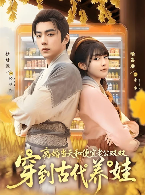 离婚当天，和便宜老公双双穿到古代养娃(全集)