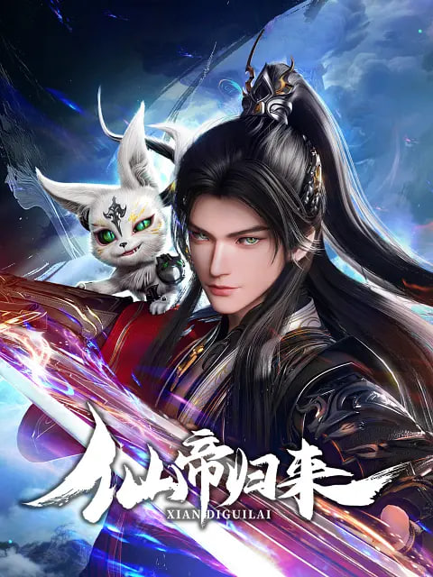 仙帝归来 2025(全集)