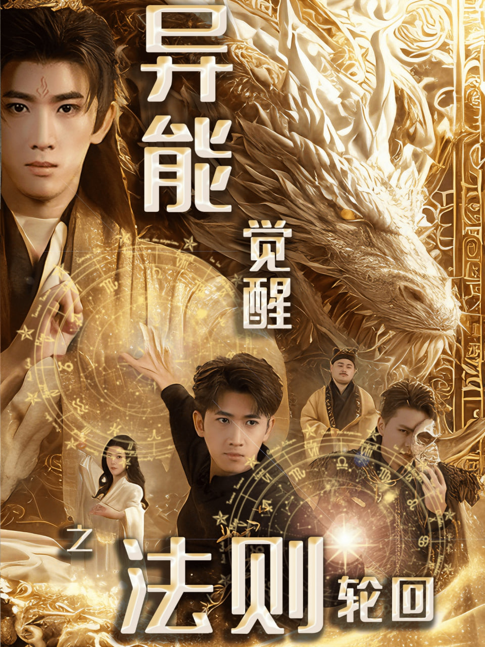 异能觉醒之法则轮回 余戬（张潇予）(全集)