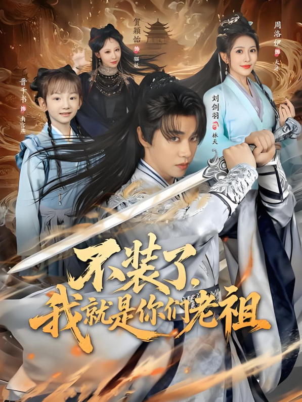 不装了我就是你们老祖(全集)