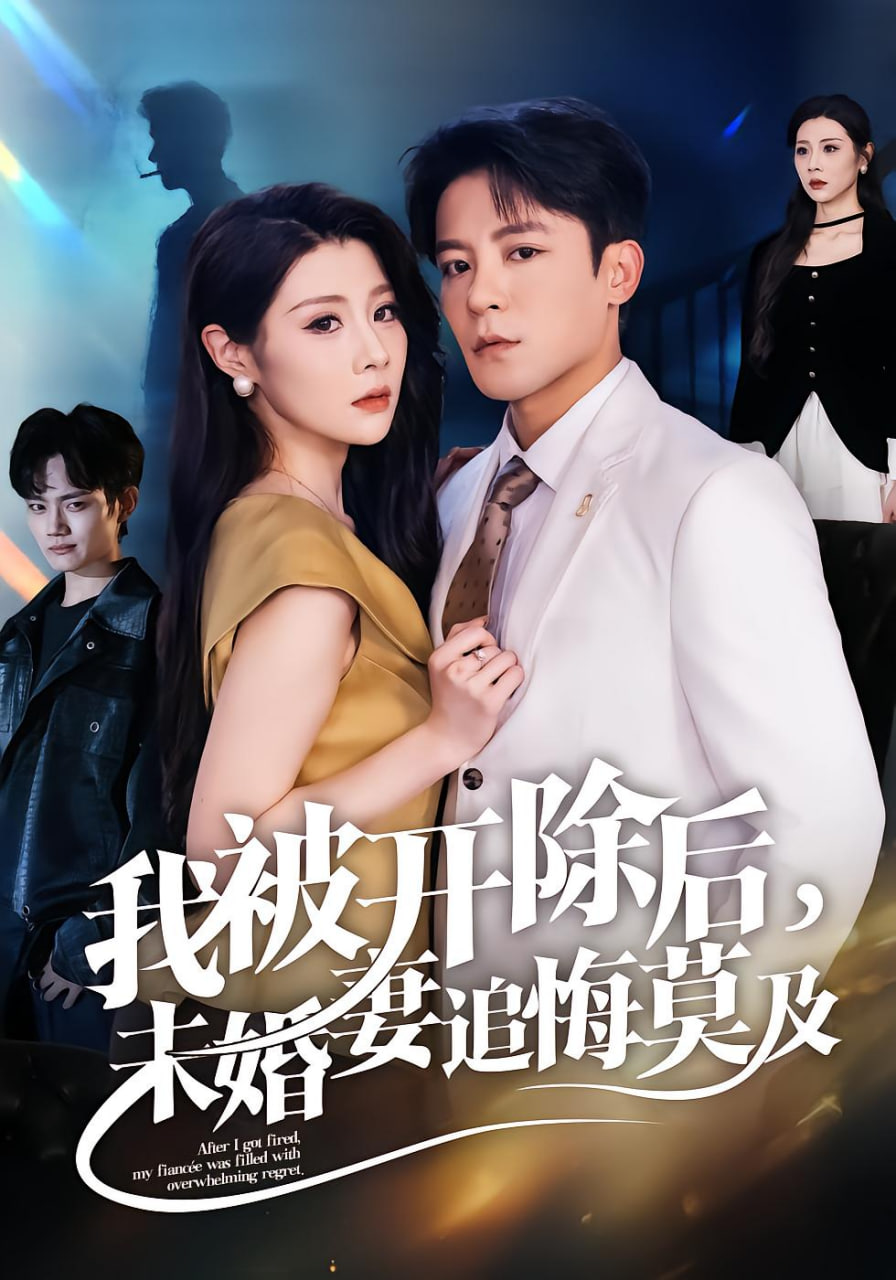 我被开除后，未婚妻追悔莫及(全集)