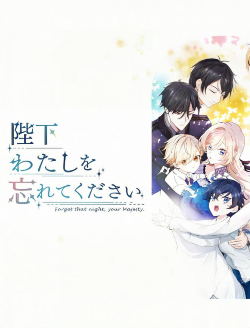 陛下请忘记我吧(全集)