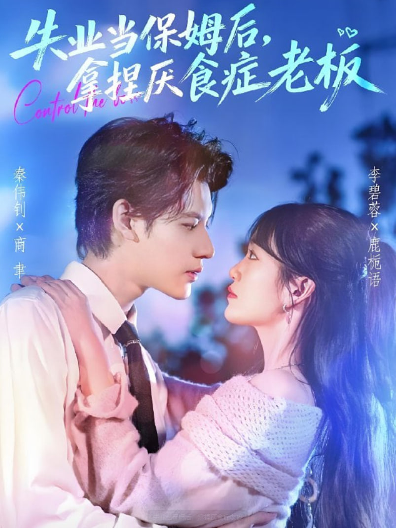 失业当保姆后，拿捏厌食症老板(全集)