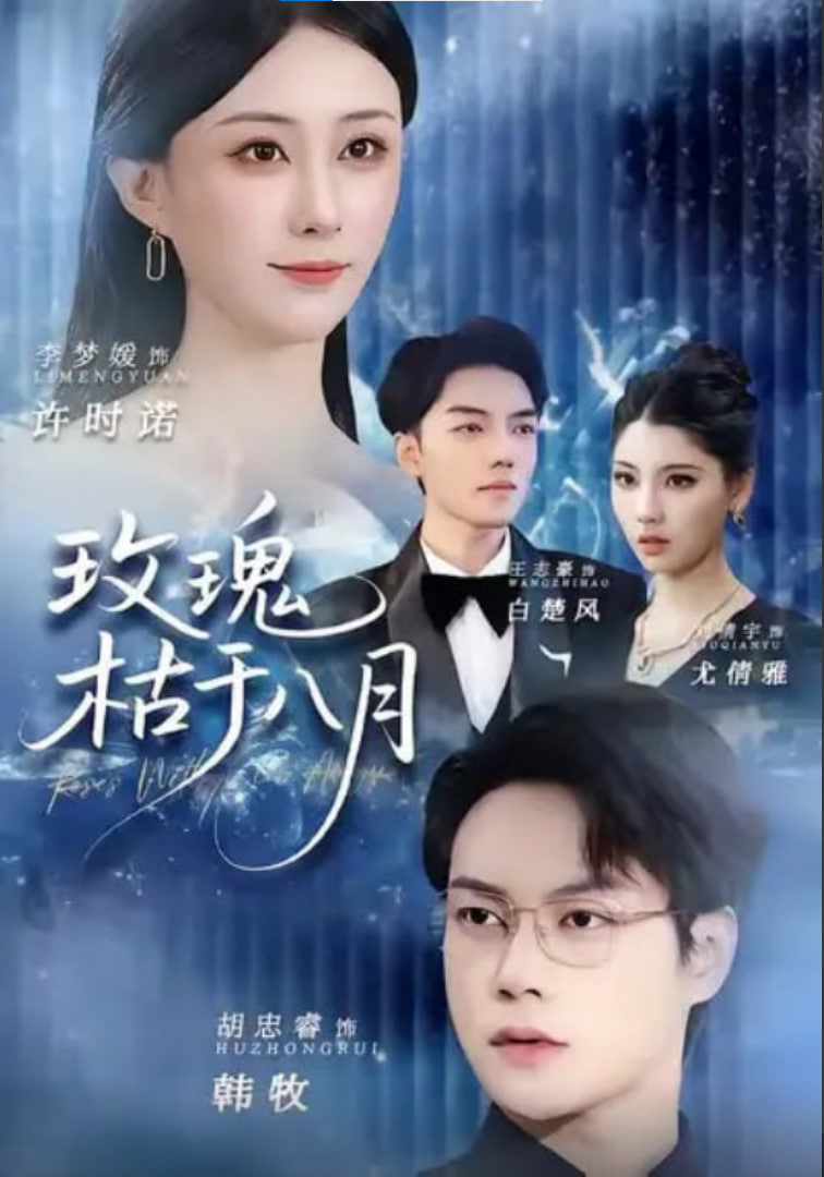 玫瑰枯于八月(全集)