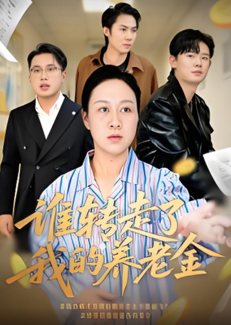 谁转走了我的养老金(全集)