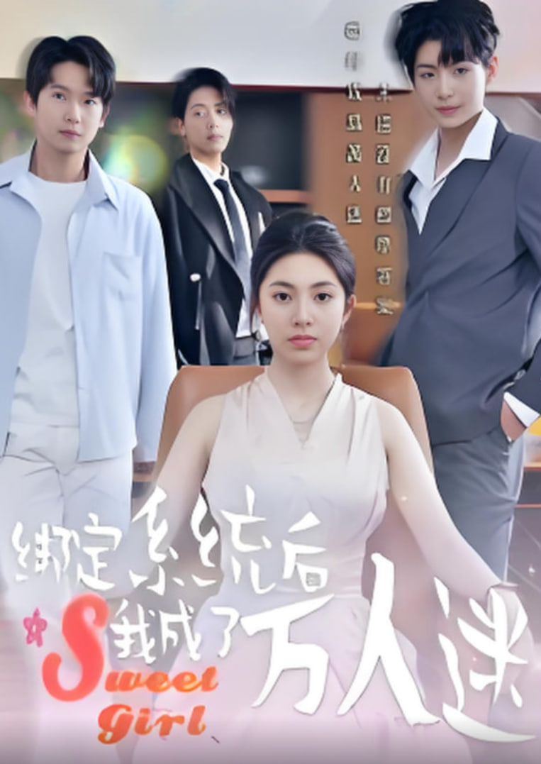 绑定系统后我成了万人迷(全集)