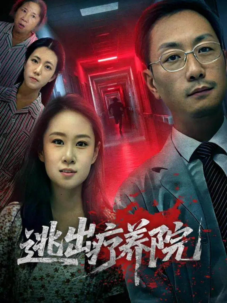 逃出疗养院(全集)