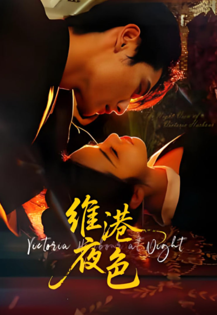 维港夜色（港城回响）(全集)