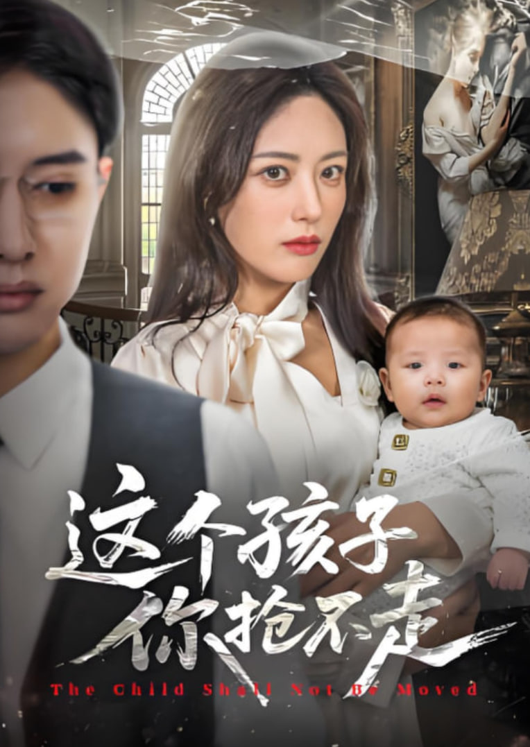 这个孩子你抢不走(全集)