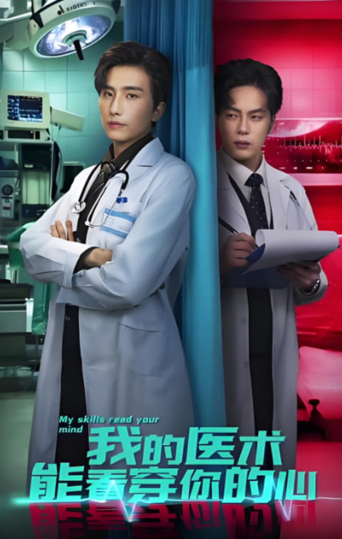 我的医术能看穿你的心(全集)