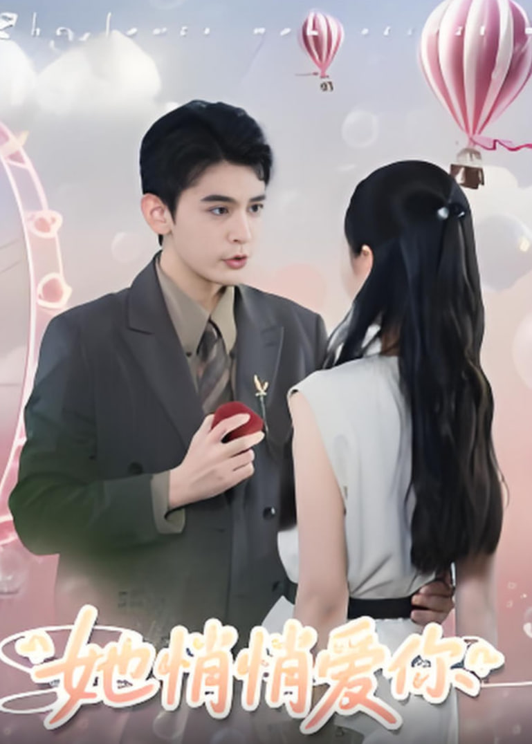 她悄悄爱你(全集)