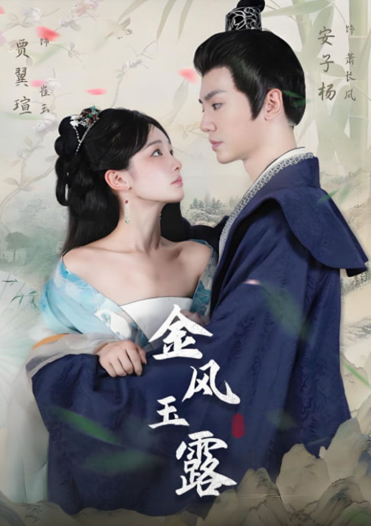 金风玉露 2025(全集)