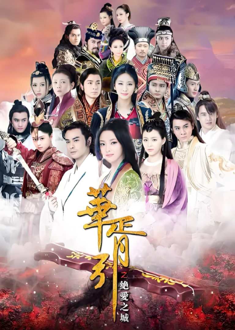 华胥引之绝爱之城(全集)