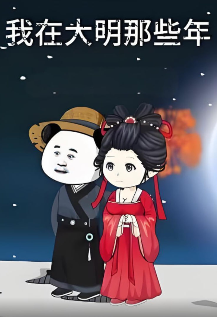 我在大明的那些年(全集)