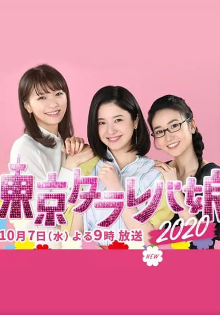 东京白日梦女2020(全集)