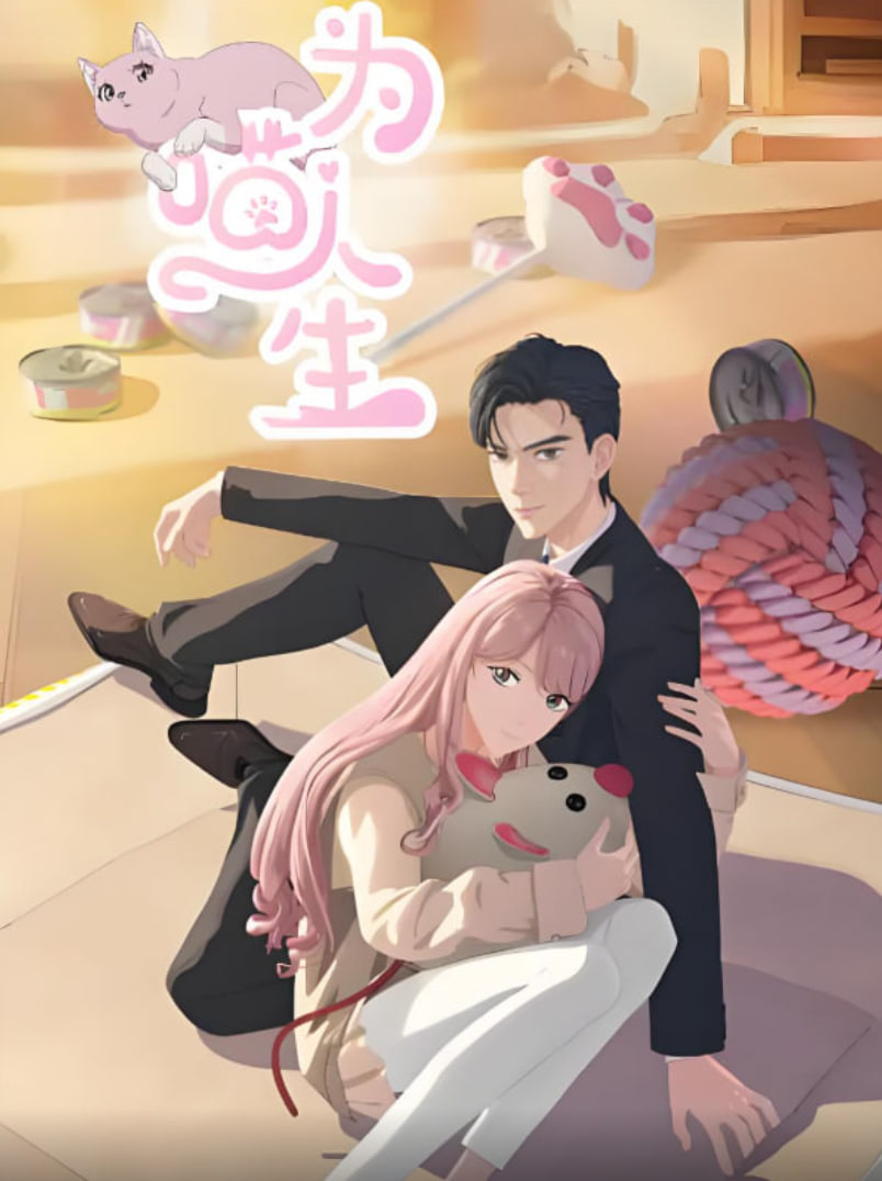 为喵人生(全集)