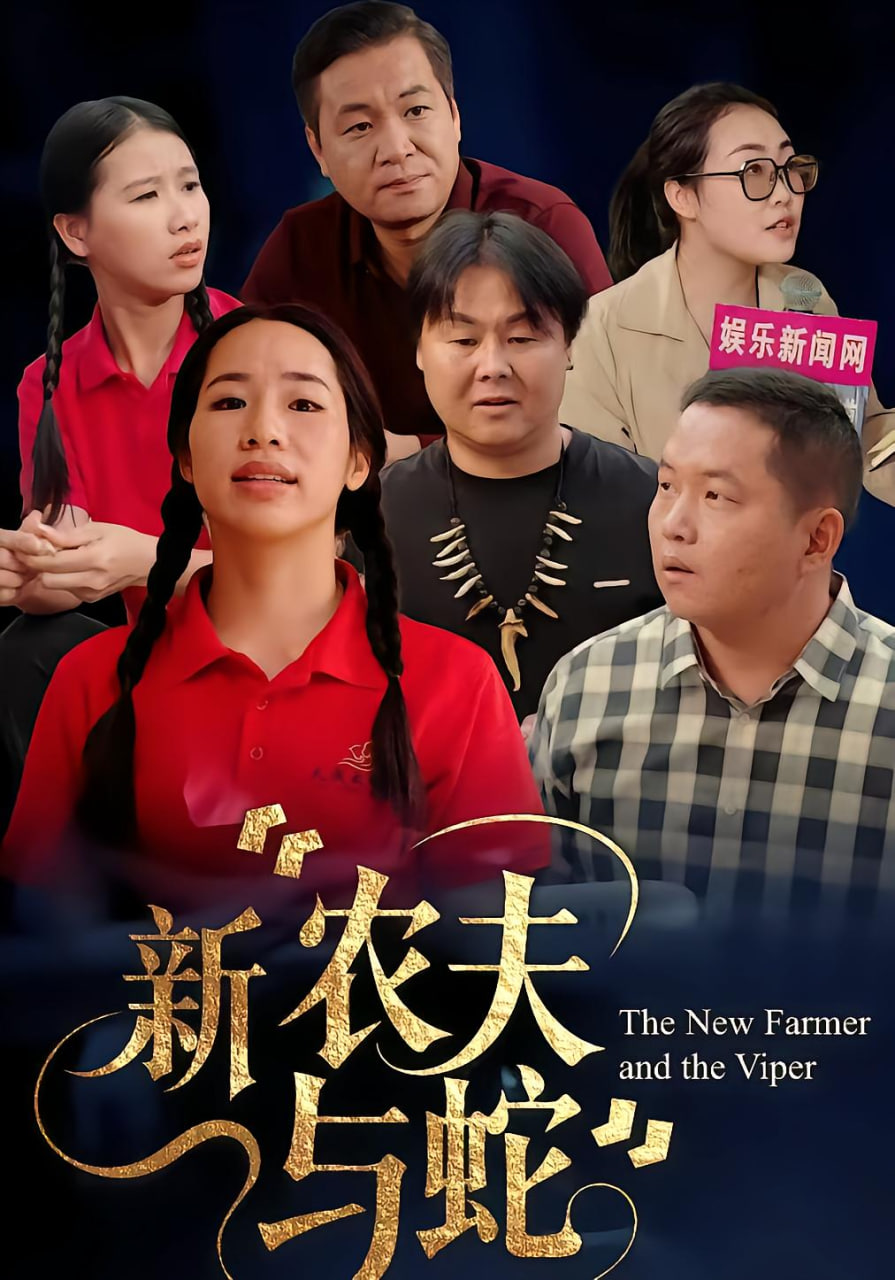 新农夫与蛇(全集)