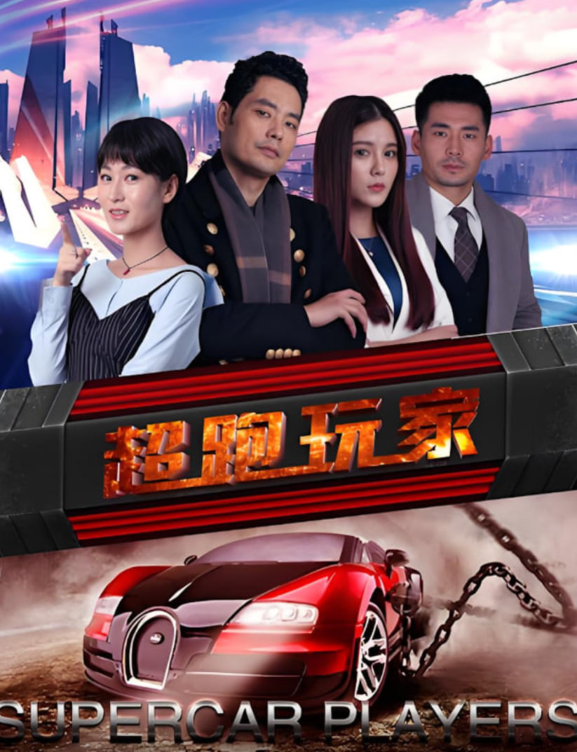 超跑玩家(全集)