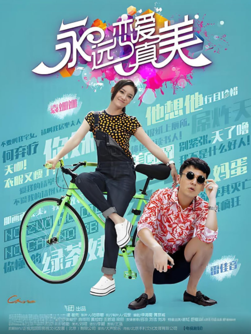 永远恋爱真美(全集)