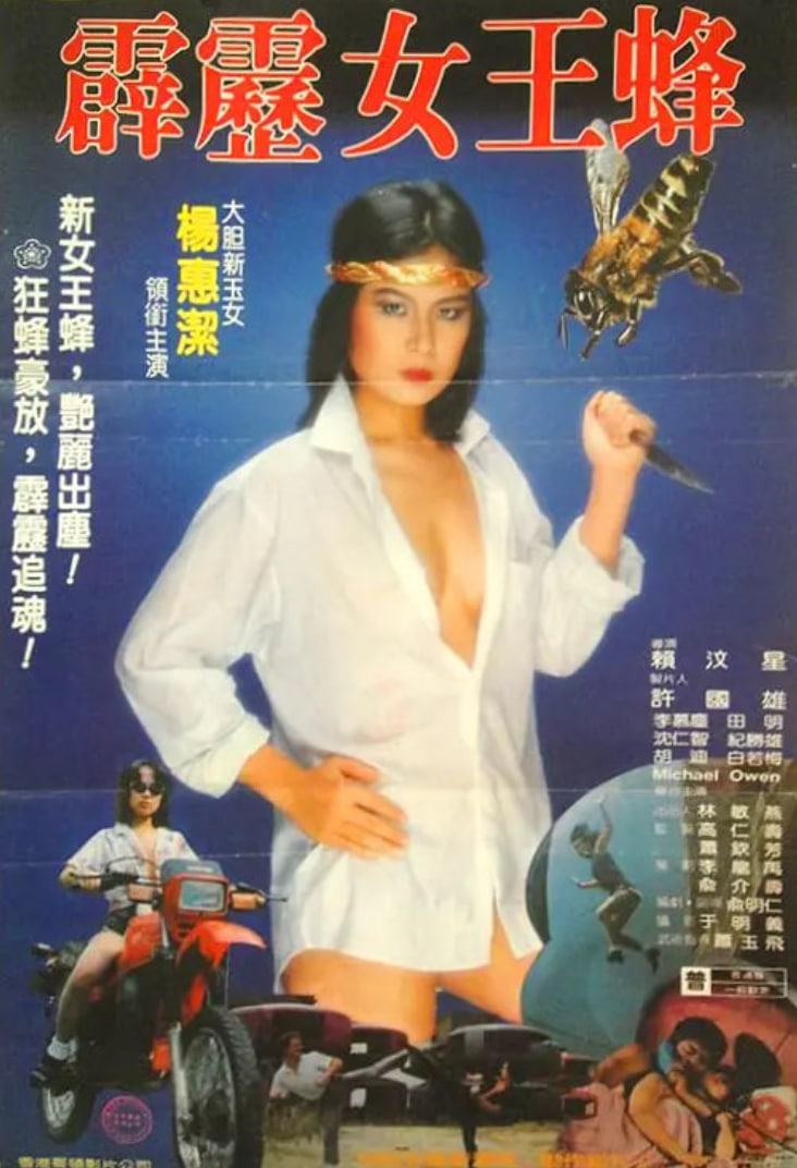 霹雳女王蜂(全集)