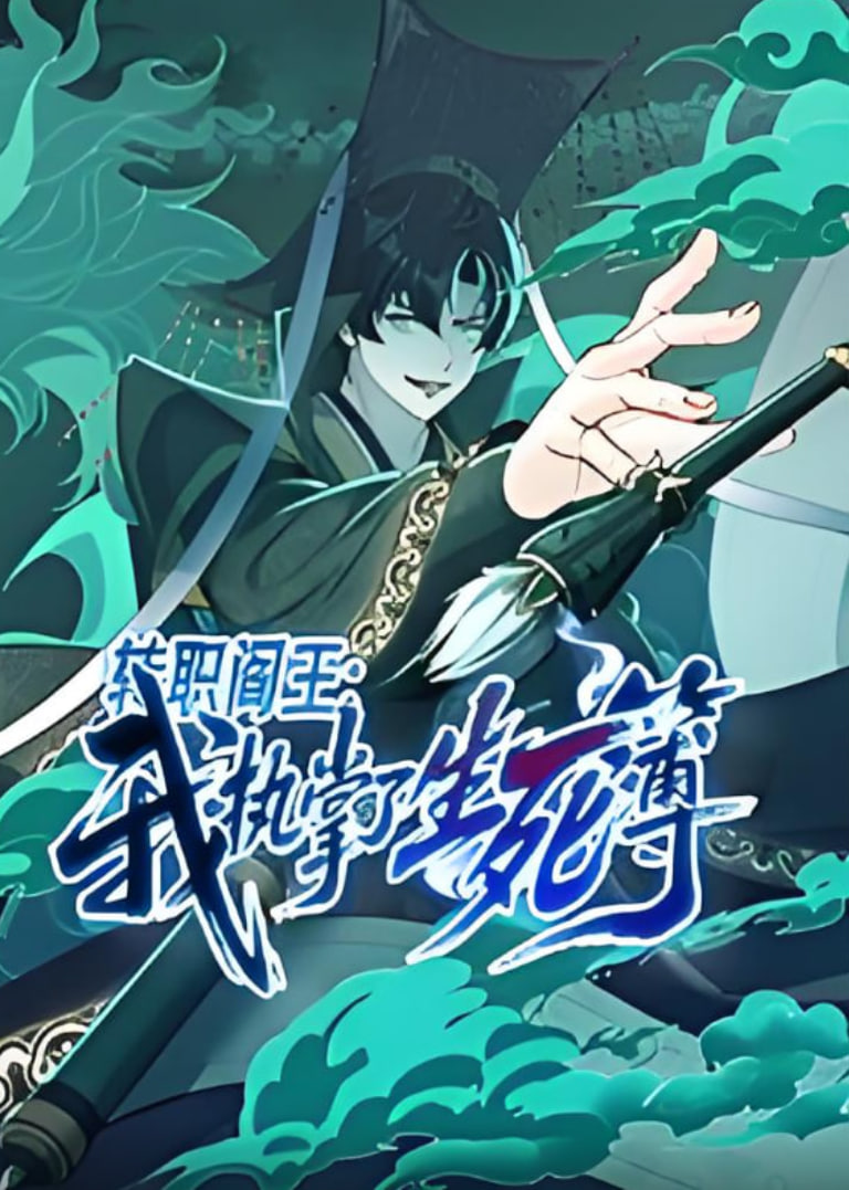 转职阎王：我执掌了生死簿(全集)