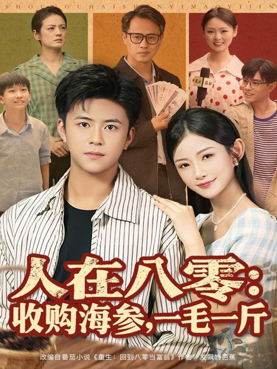 人在八零收购海参，一毛一斤(全集)