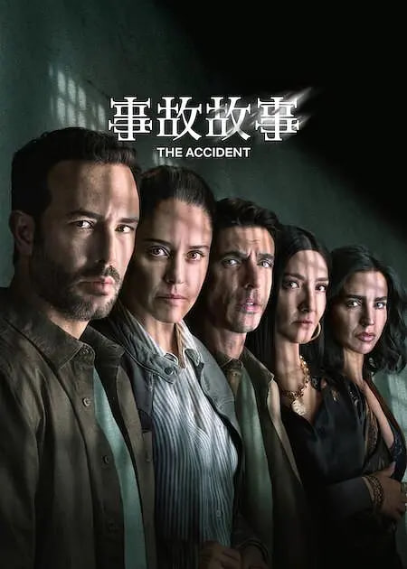 事故故事 第二季(全集)