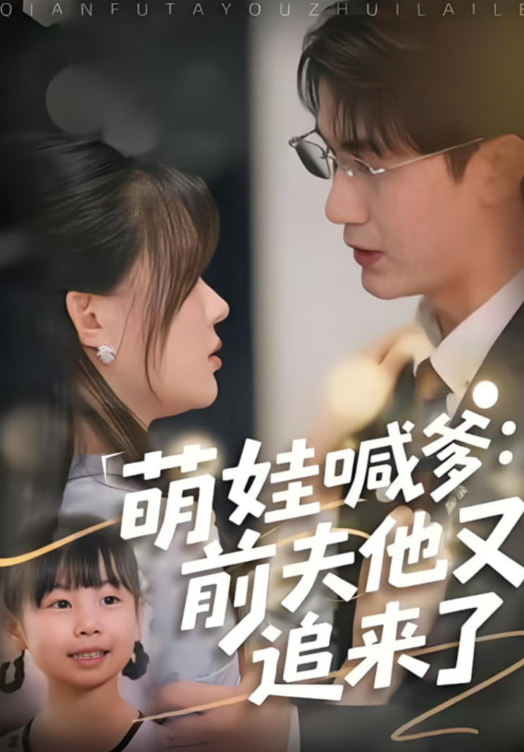 萌娃喊爹：前夫他又追来了(全集)
