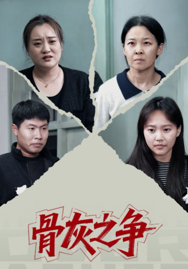 骨灰之争(全集)