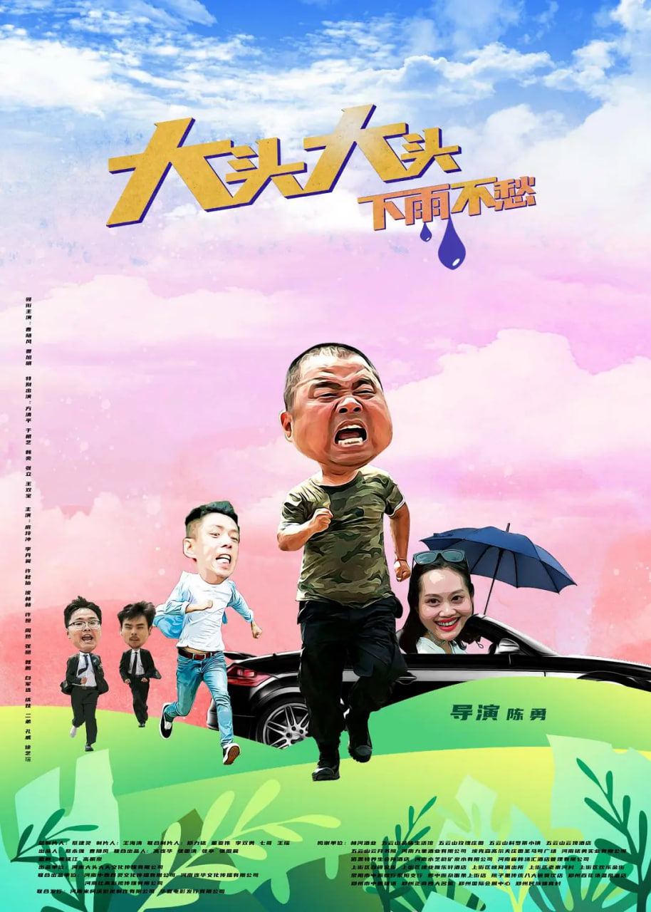 大头大头，下雨不愁(全集)