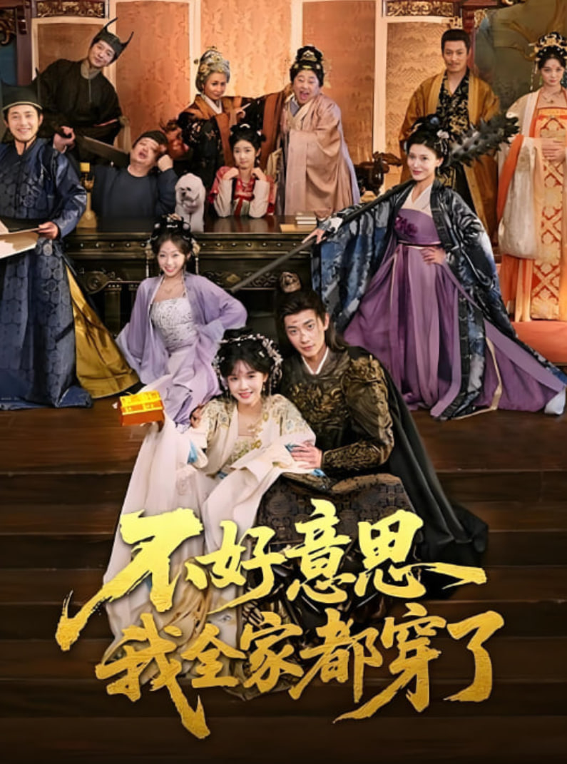 不好意思我全家都穿了(全集)