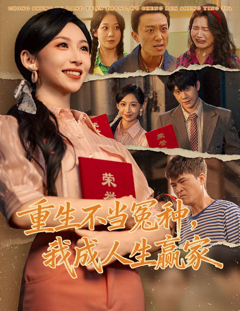 重生不当冤种我成人生赢家(全集)