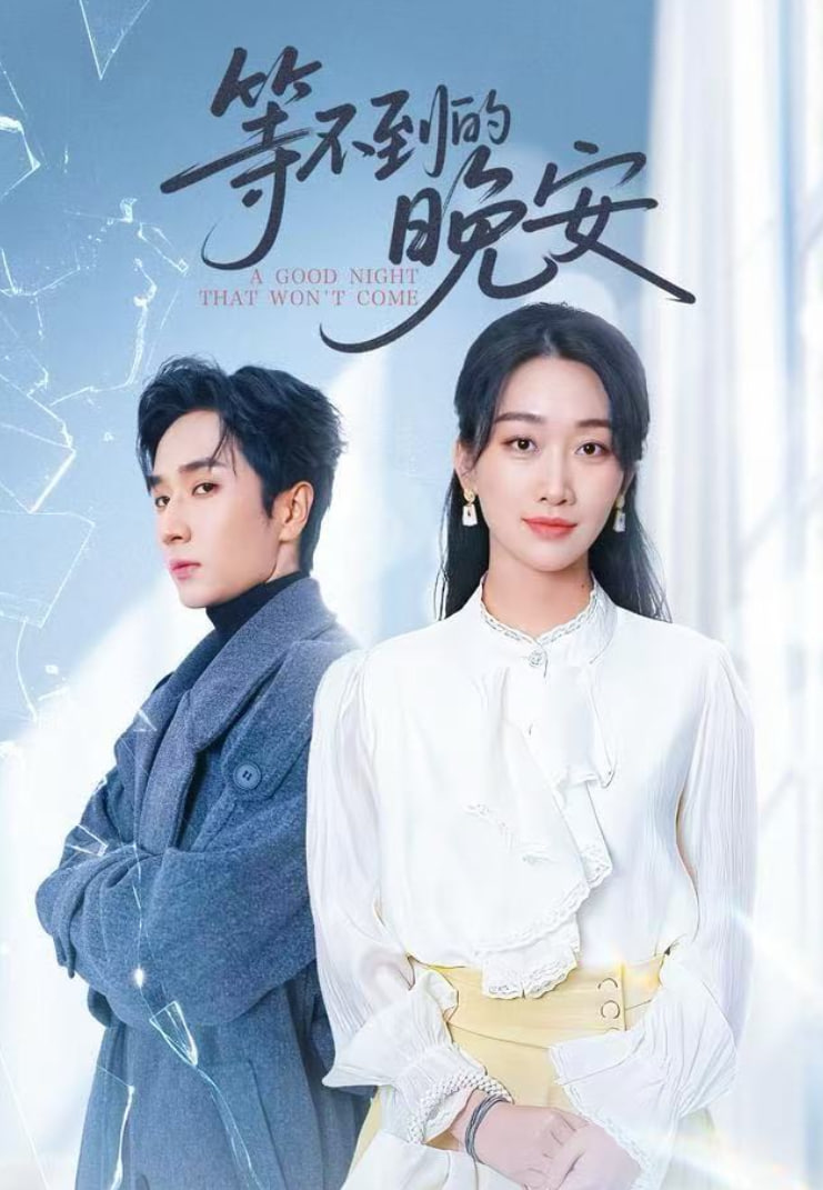 未说完的晚安（等不到的晚安）(全集)