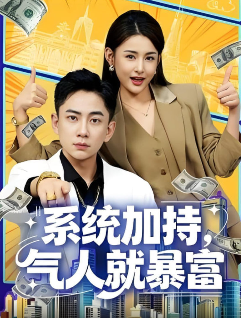 系统加持，气人就暴富(全集)