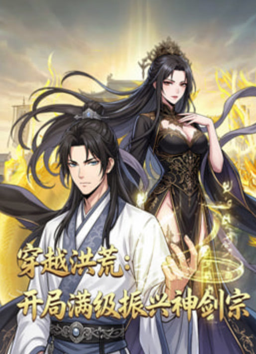 穿越洪荒：开局满级振兴神剑宗(全集)