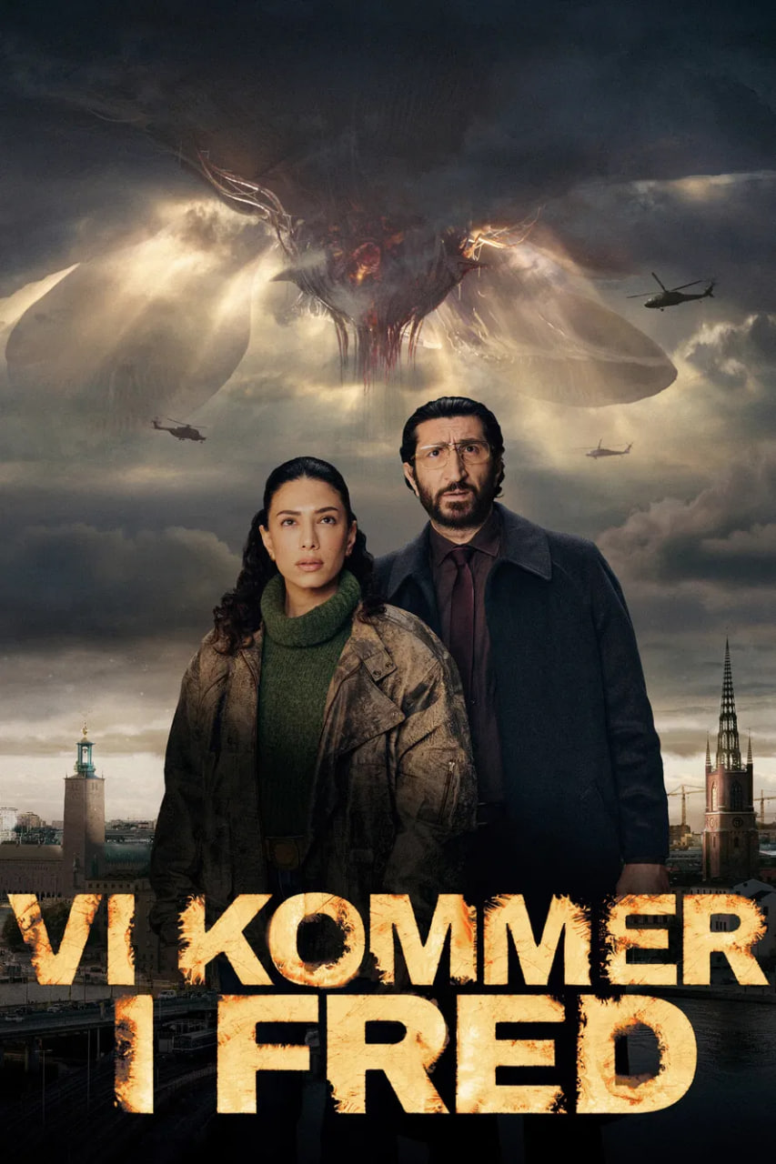 我们为和平而来(全集)