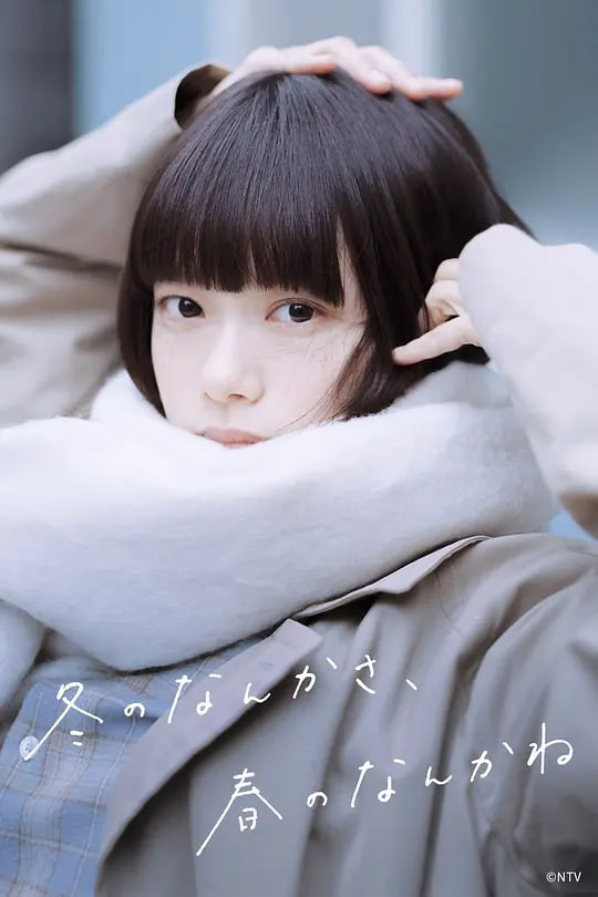 冬日的什么呀，春日的什么呢(全集)