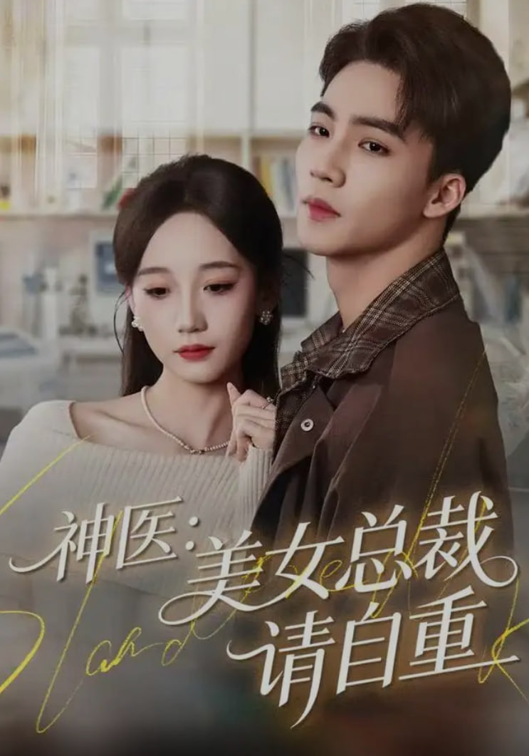 神医美女总裁请自重(全集)