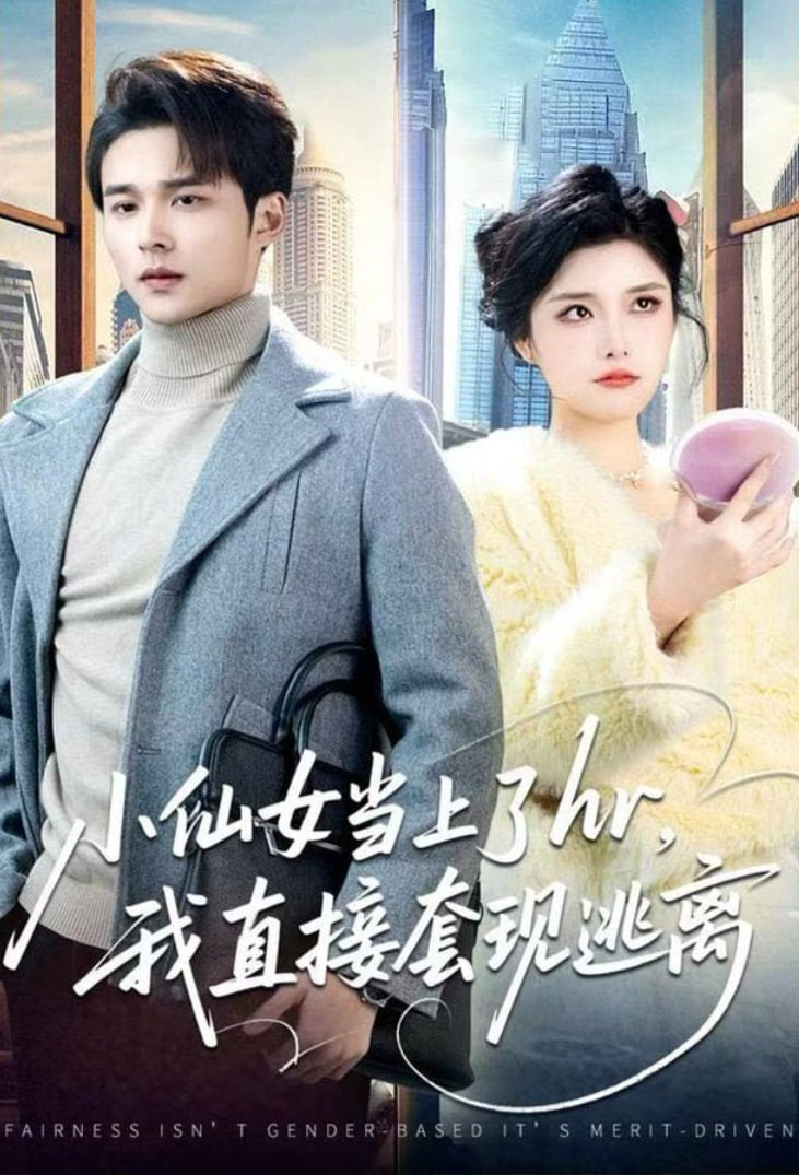 小仙女当上了hr，我直接套现逃离(全集)