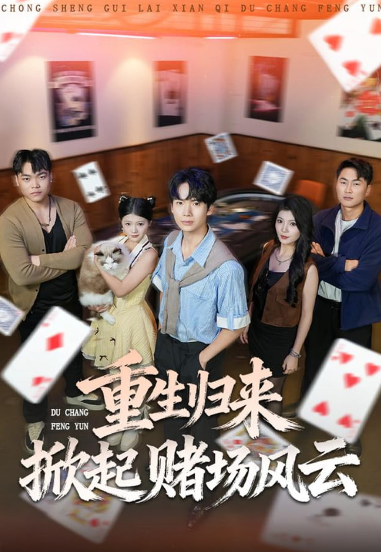 重生归来掀起赌场风云(全集)