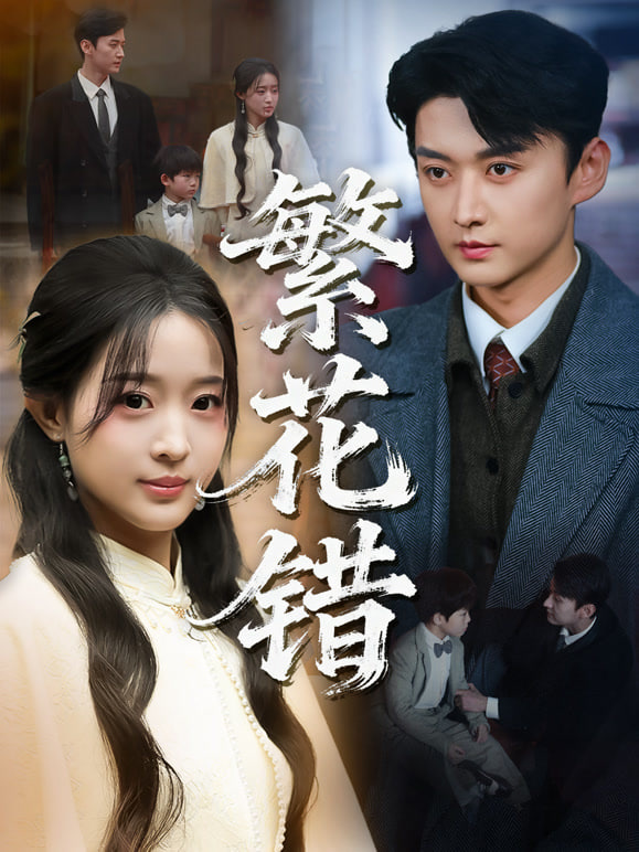繁花错(全集)