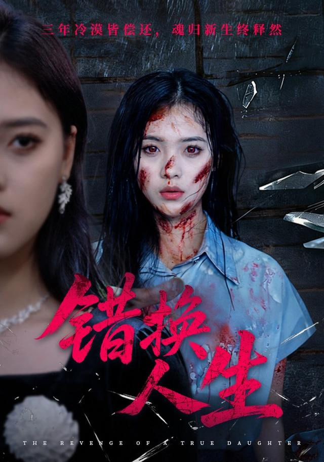 错换人生(全集)