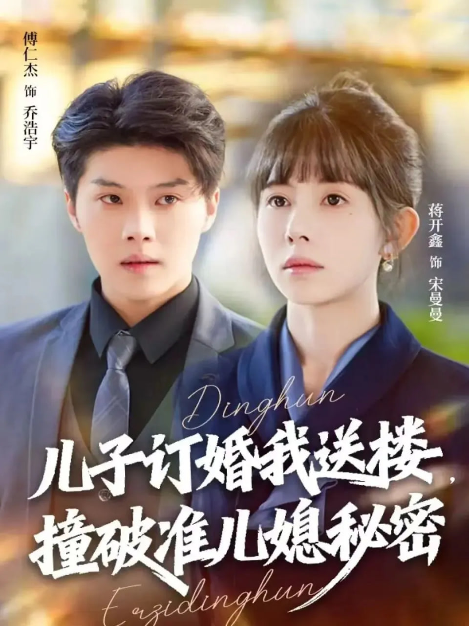 儿子订婚我送楼，撞破准儿媳秘密(全集)