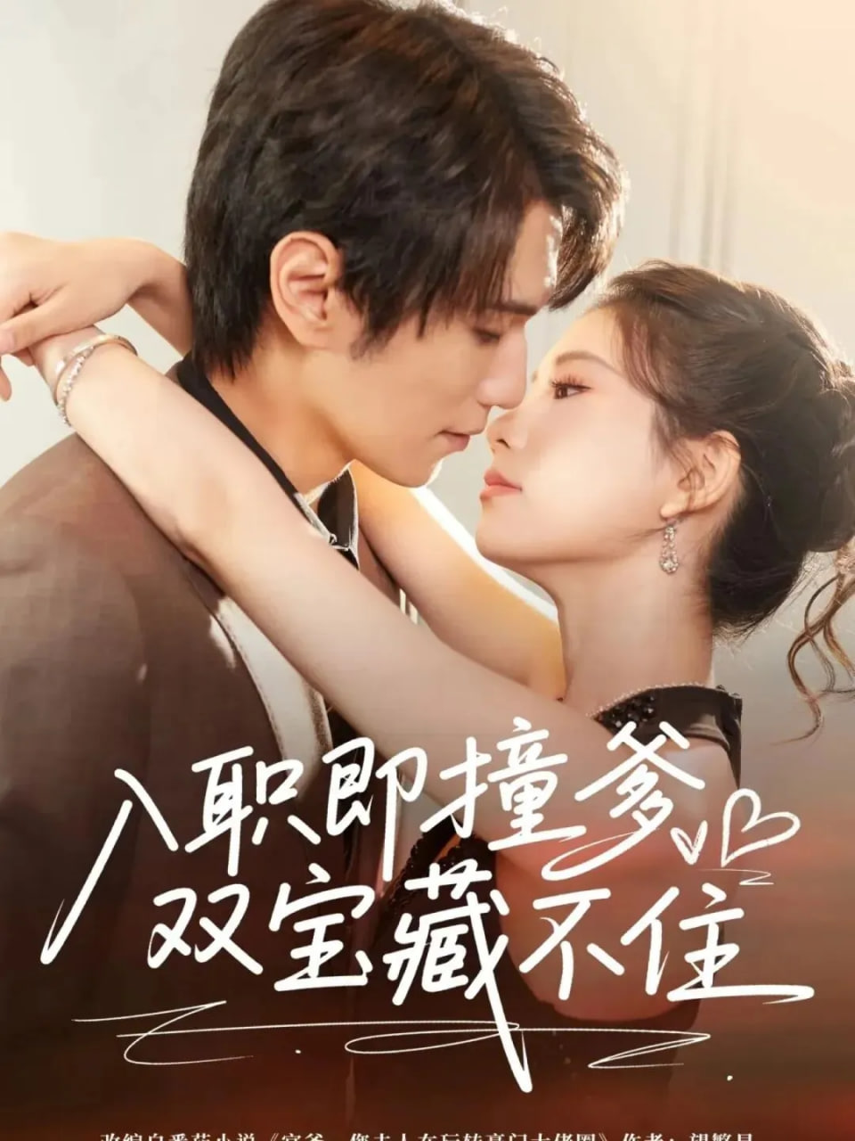 入职即撞爹双宝藏不住(全集)