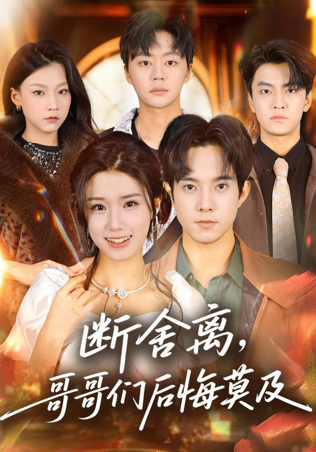 断舍离，哥哥们后悔莫及(全集)