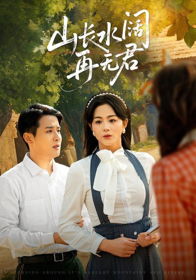 转身已是山长水 (山长水阔再无君)(全集)